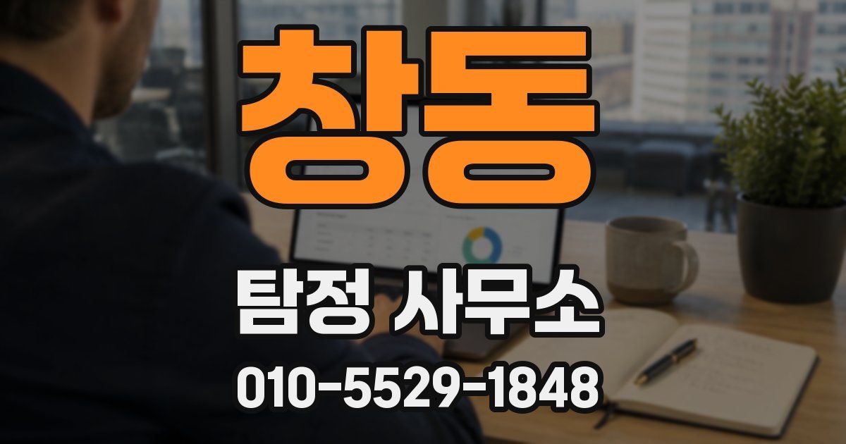 창동 탐정 사무소