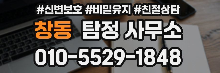 창동 탐정 사무소