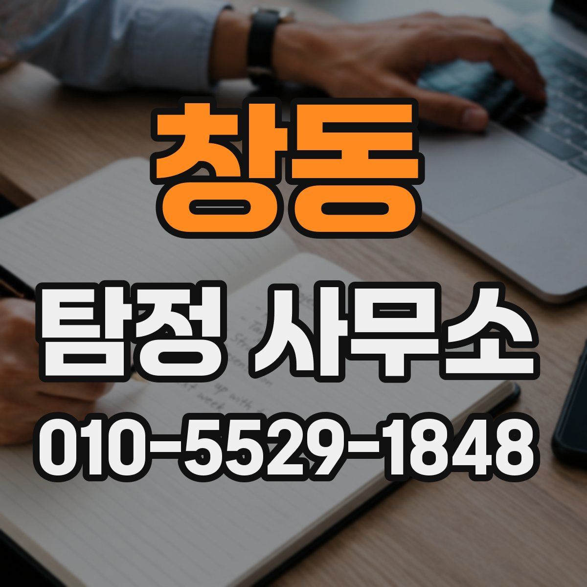 창동 탐정 사무소