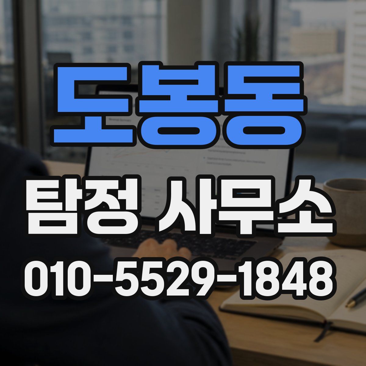 도봉동 탐정 사무소