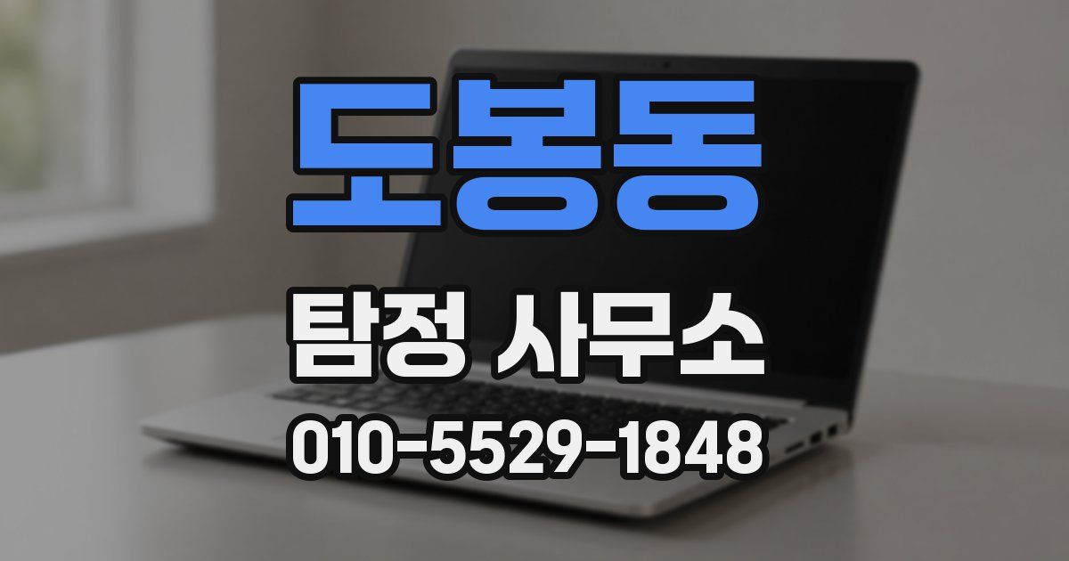 도봉동 탐정 사무소