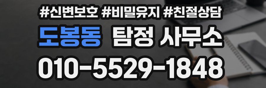 도봉동 탐정 사무소