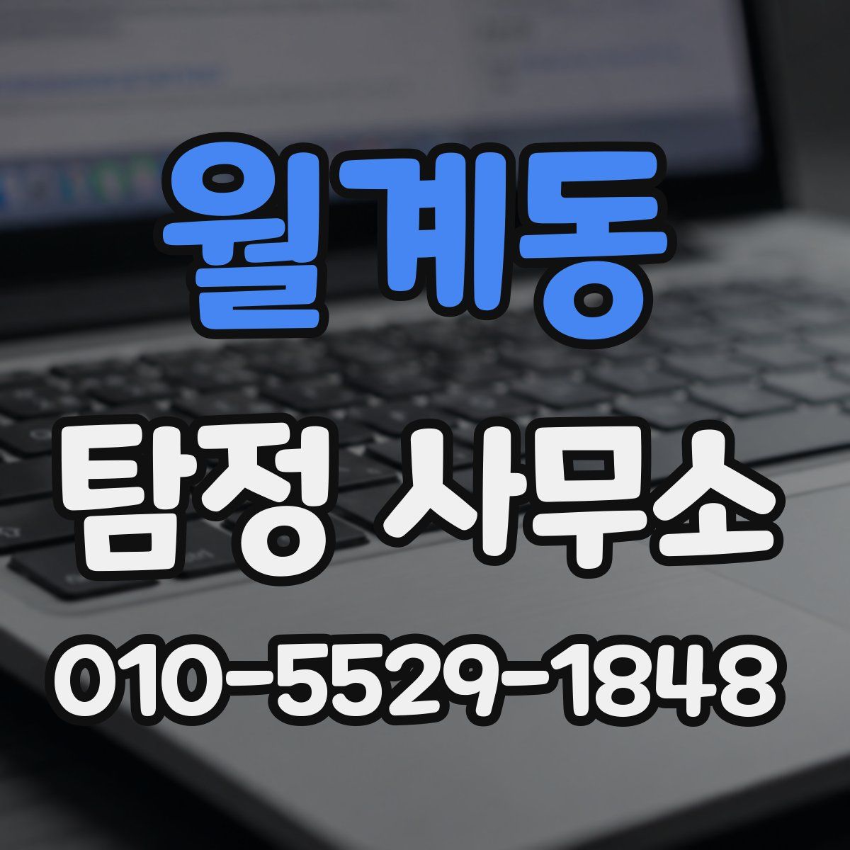 월계동 탐정 사무소