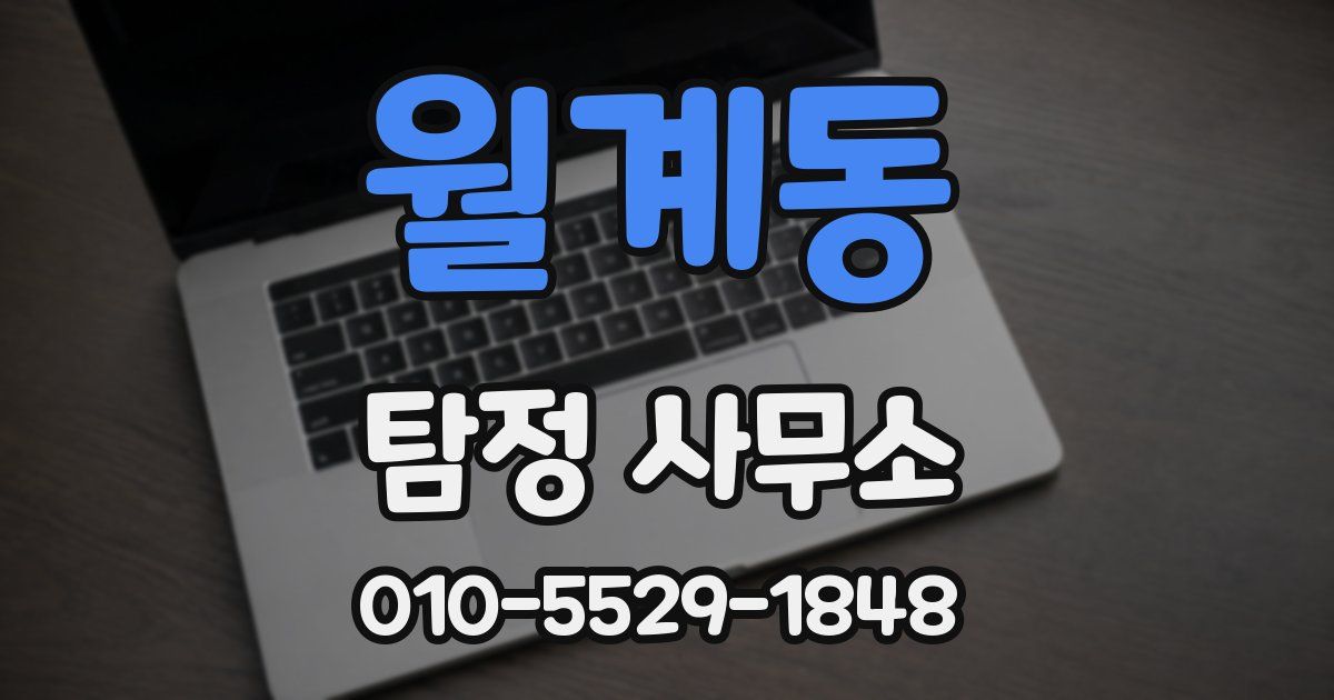월계동 탐정 사무소