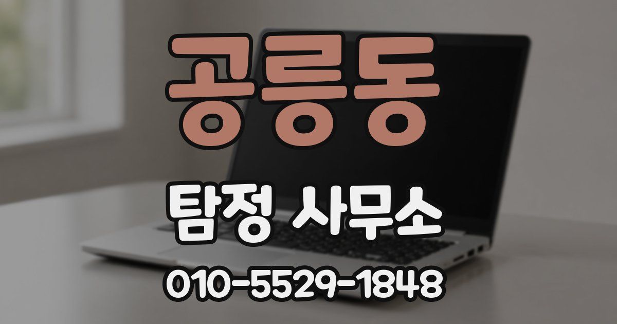 공릉동 탐정 사무소