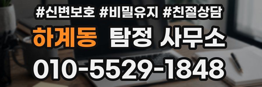 하계동 탐정 사무소