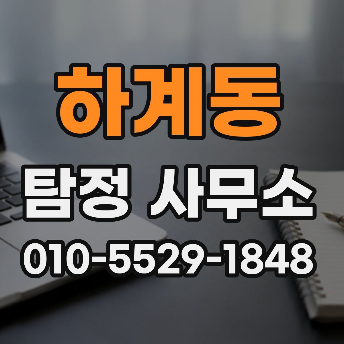 하계동 탐정 사무소