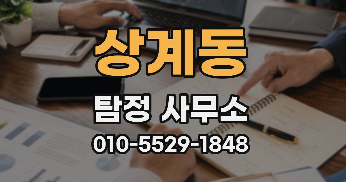상계동 탐정 사무소