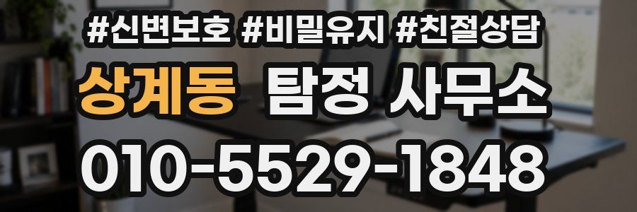 상계동 탐정 사무소