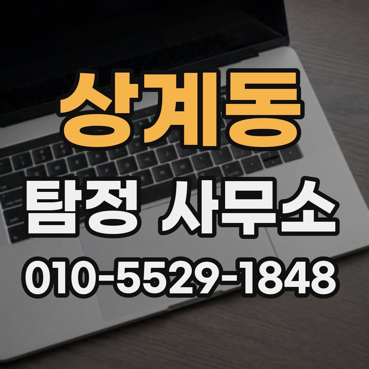 상계동 탐정 사무소