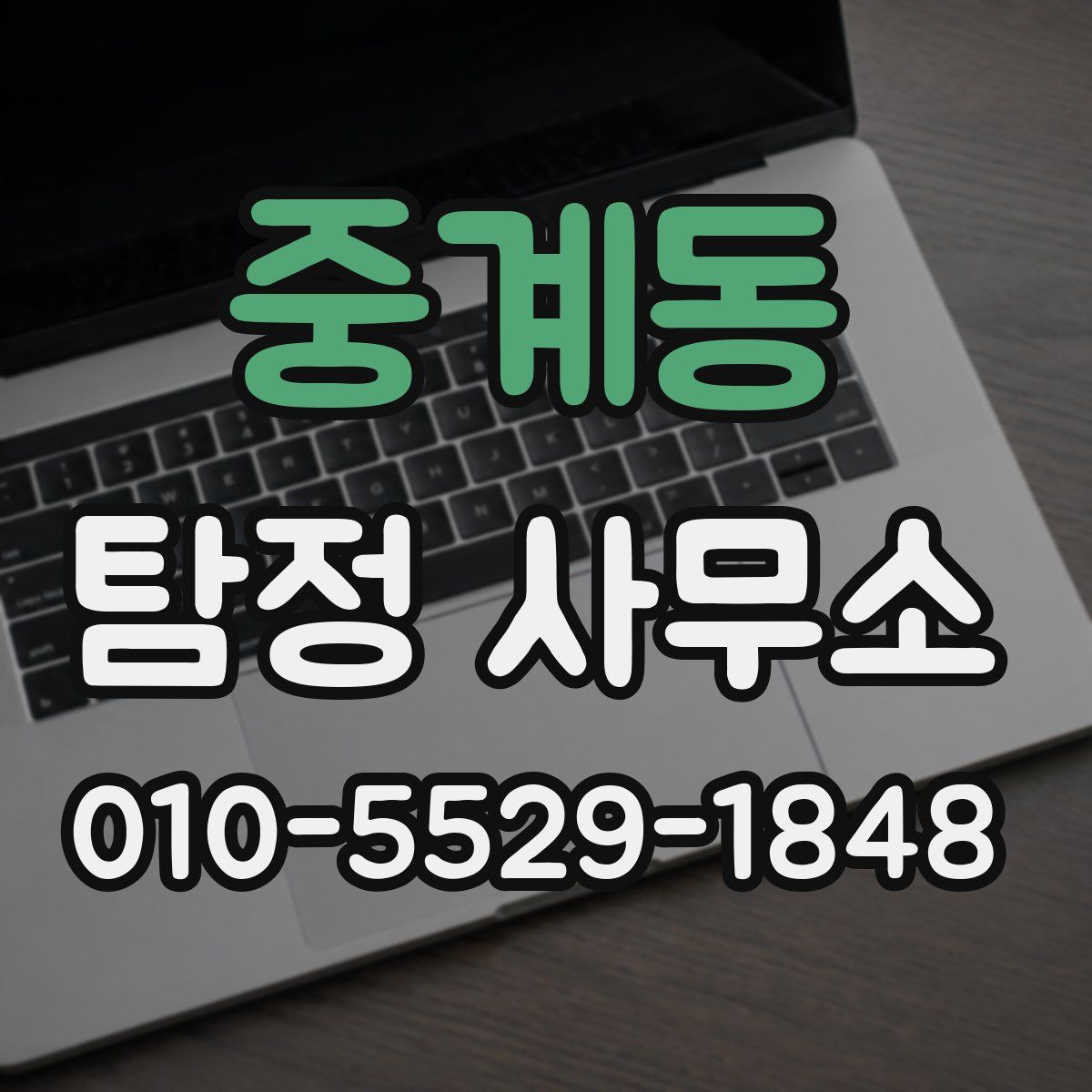 중계동 탐정 사무소
