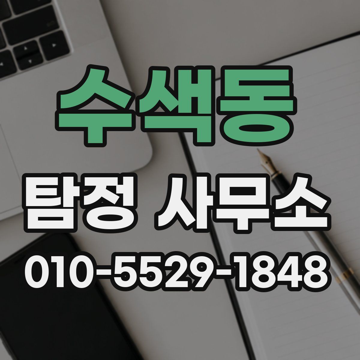 수색동 탐정 사무소