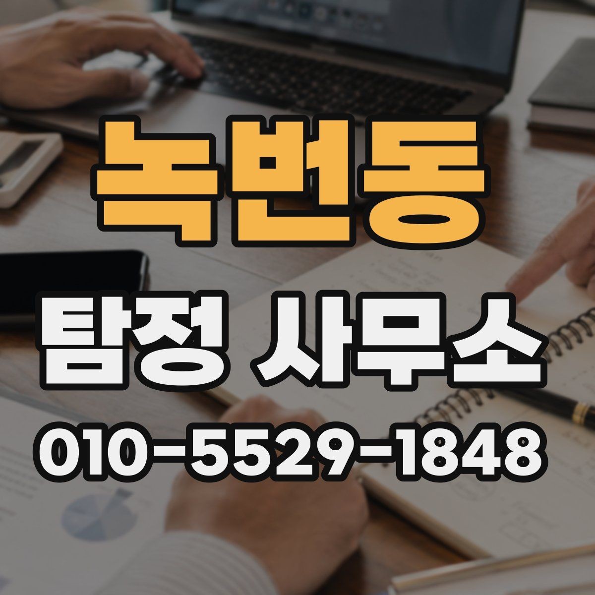 녹번동 탐정 사무소 의뢰 준비를 위한 실무 팁