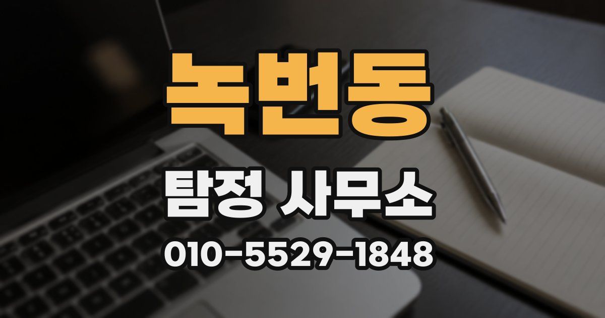 녹번동 탐정 사무소