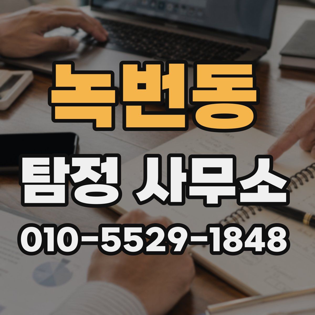 녹번동 탐정 사무소