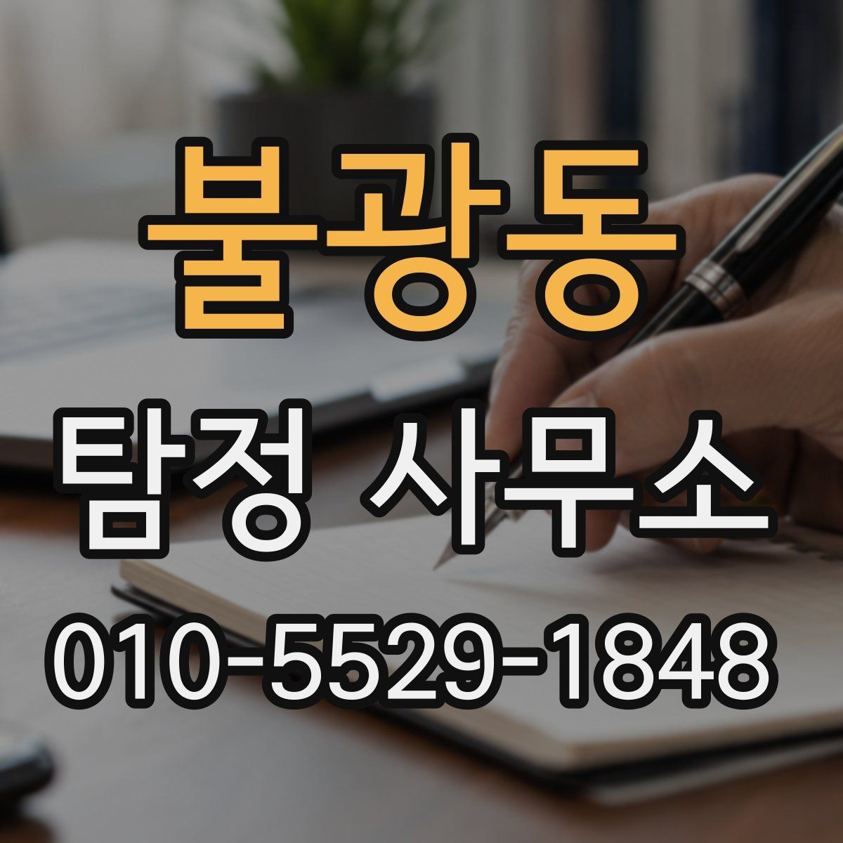 불광동 탐정 사무소 상담 전 정리하면 좋은 메모