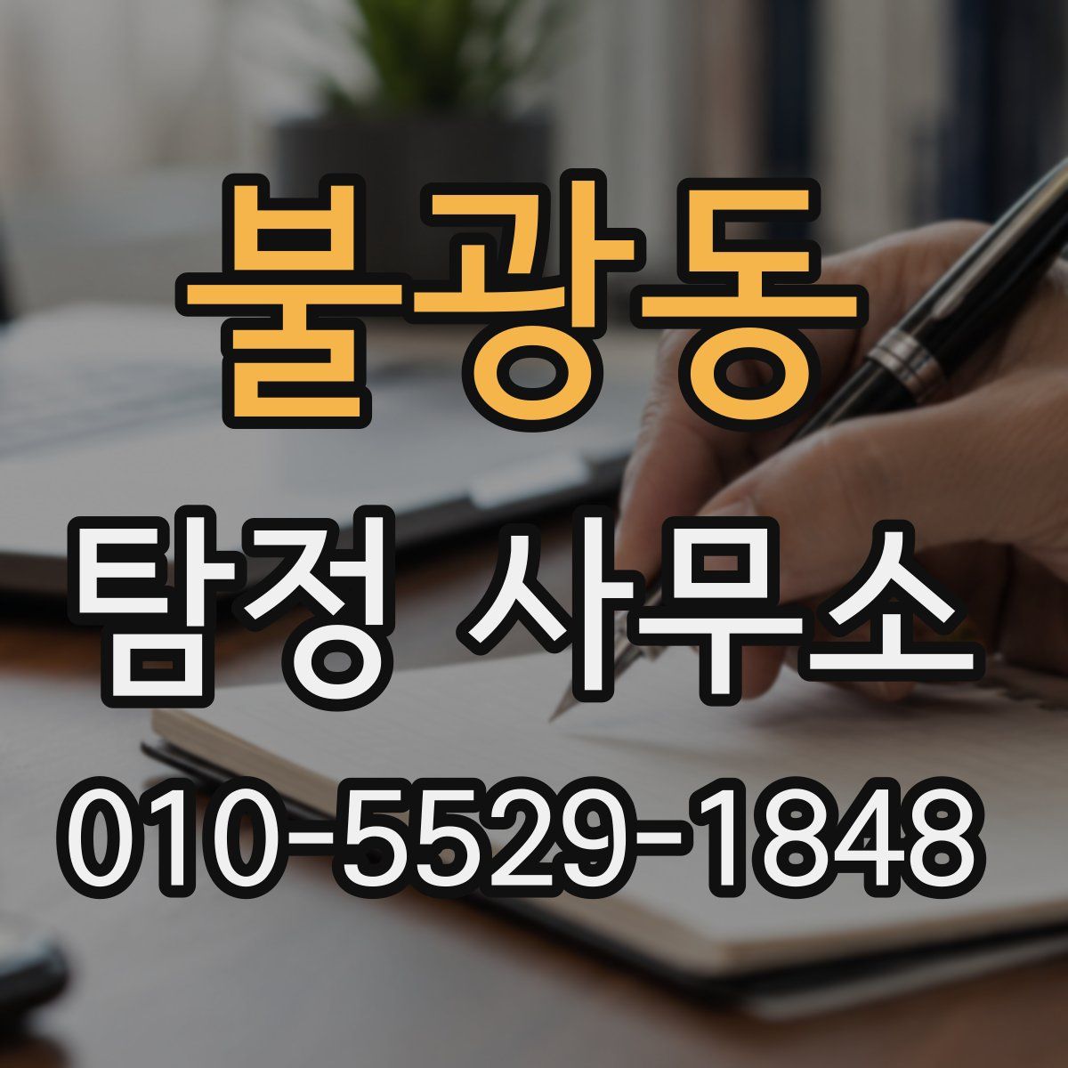 불광동 탐정 사무소