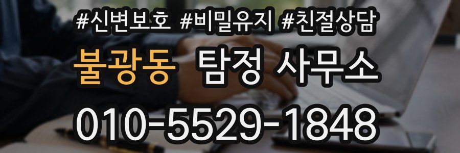 불광동 탐정 사무소