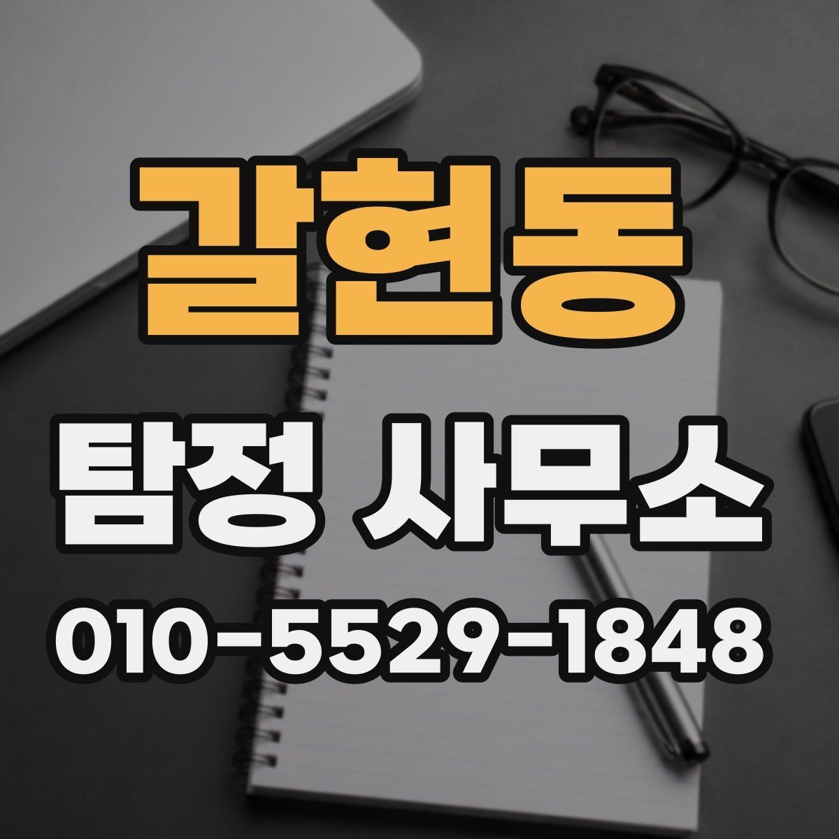 갈현동 탐정 사무소 선택에 도움이 되는 비교 항목