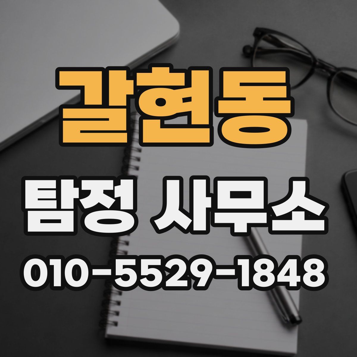갈현동 탐정 사무소
