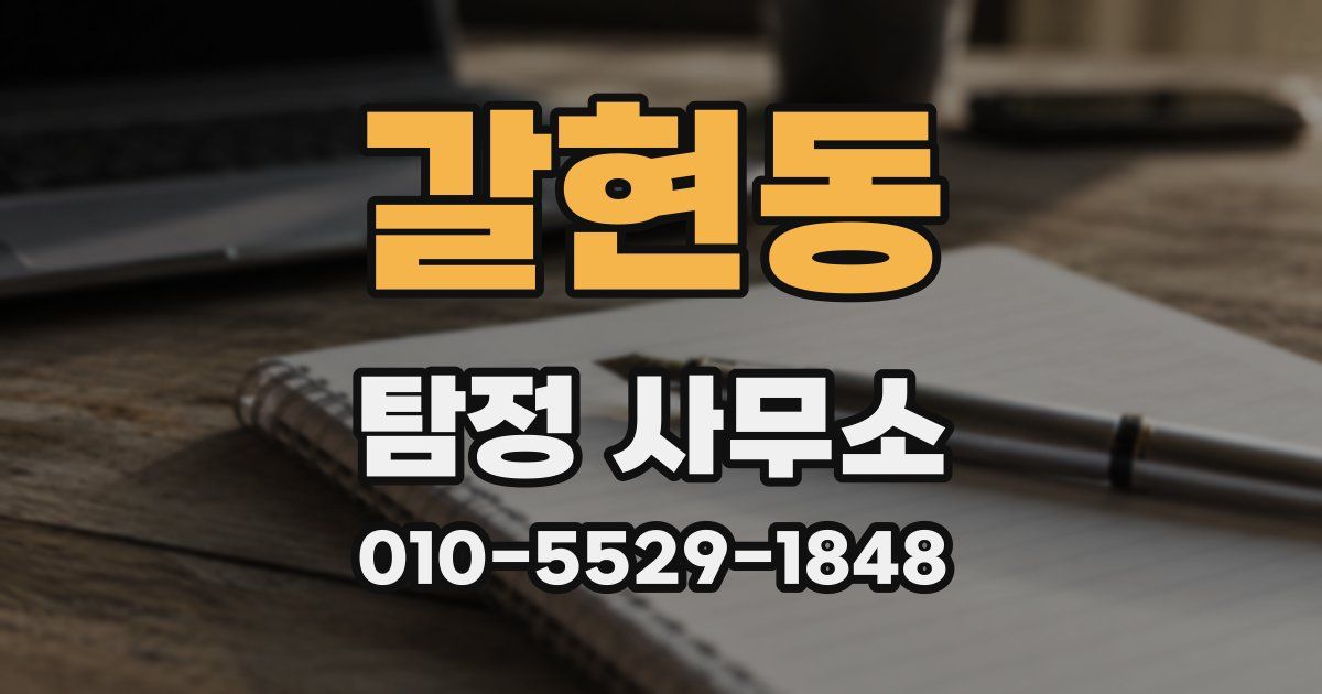 갈현동 탐정 사무소