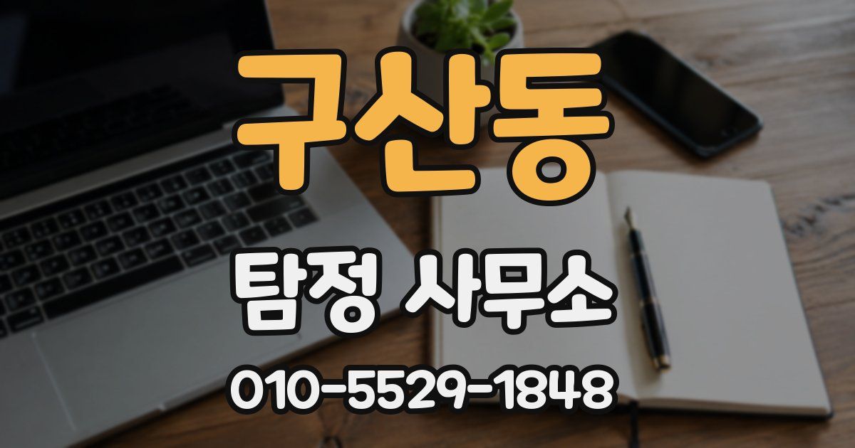 구산동 탐정 사무소