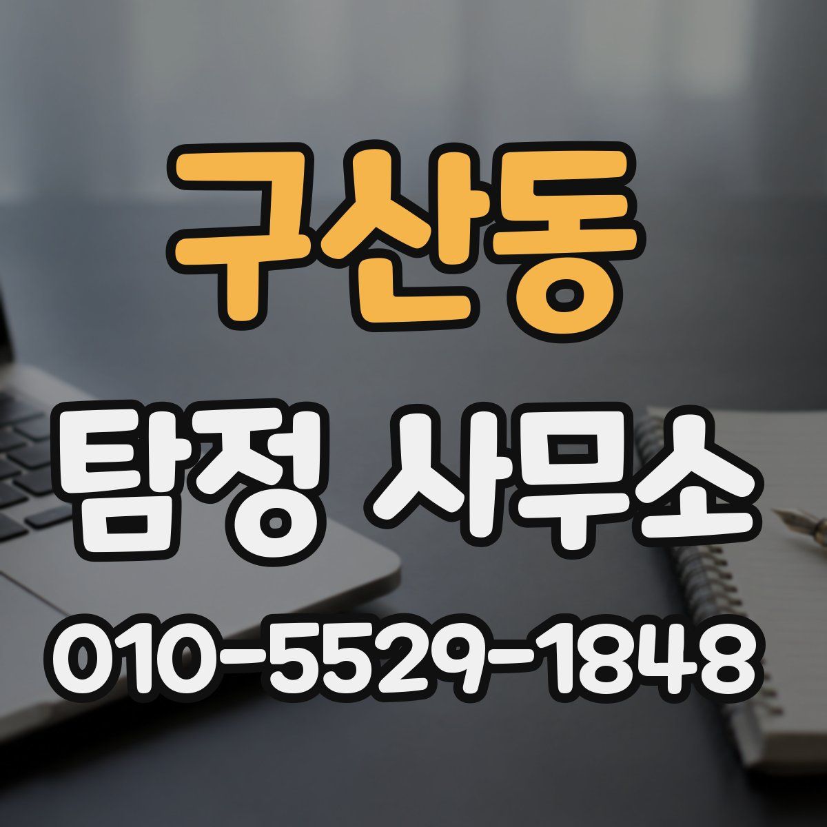 구산동 탐정 사무소