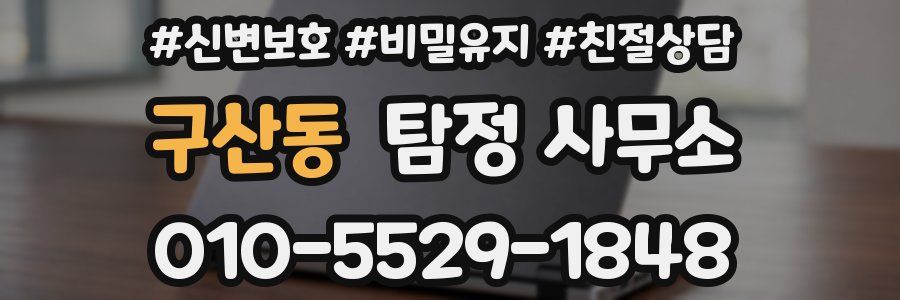 구산동 탐정 사무소