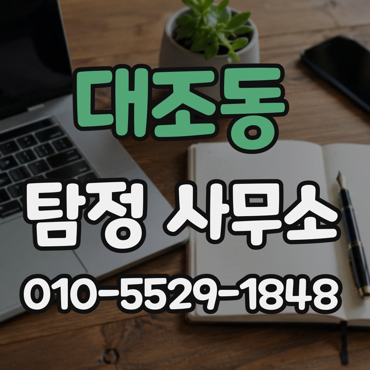 대조동 탐정 사무소