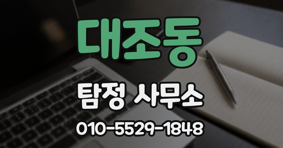 대조동 탐정 사무소
