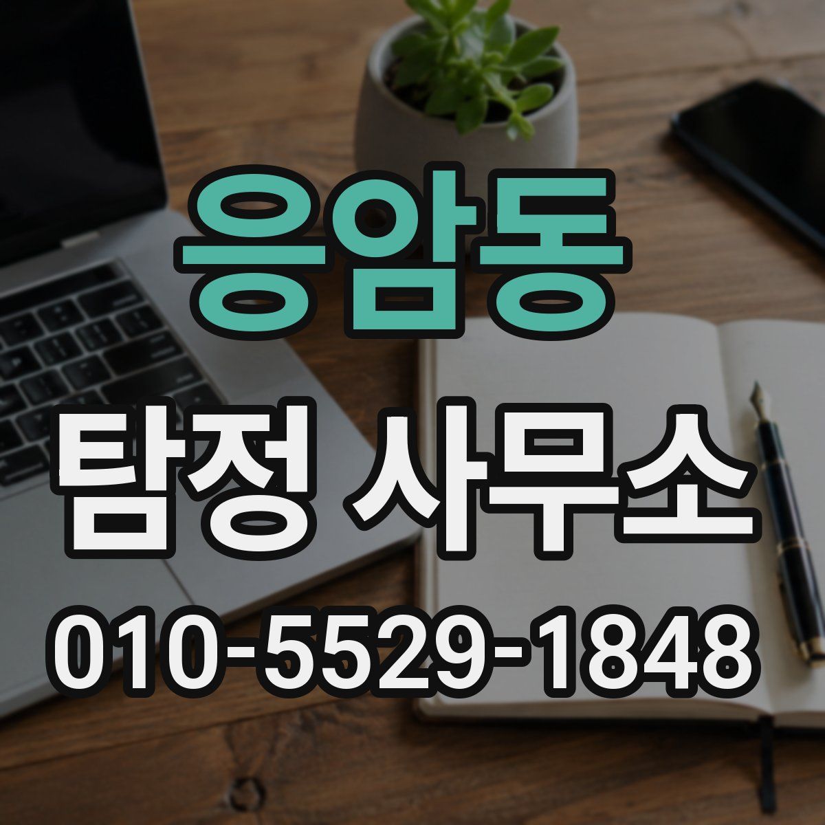 응암동 탐정 사무소