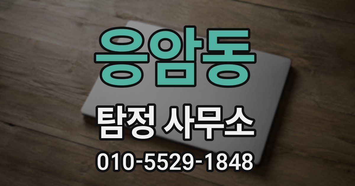 응암동 탐정 사무소