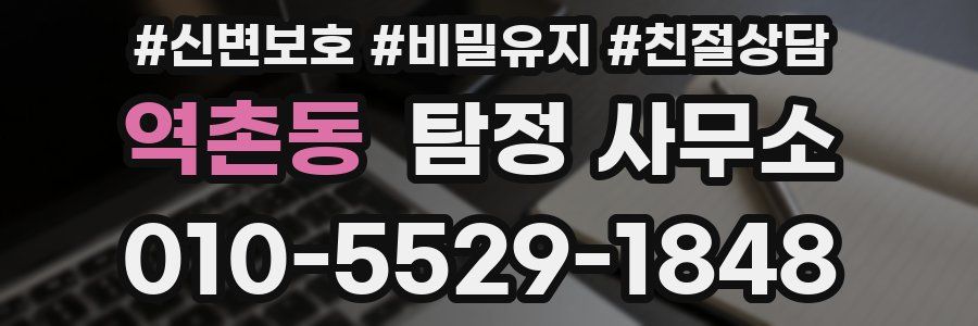 역촌동 탐정 사무소