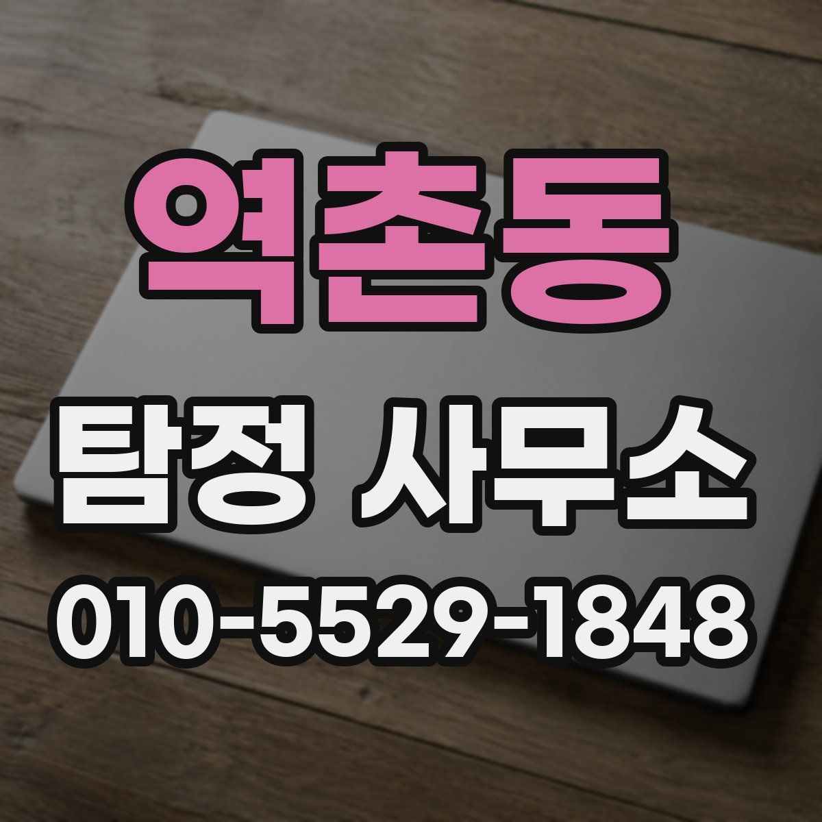 역촌동 탐정 사무소