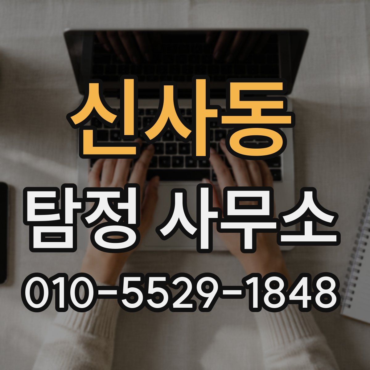 신사동 탐정 사무소