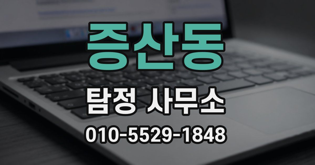 증산동 탐정 사무소