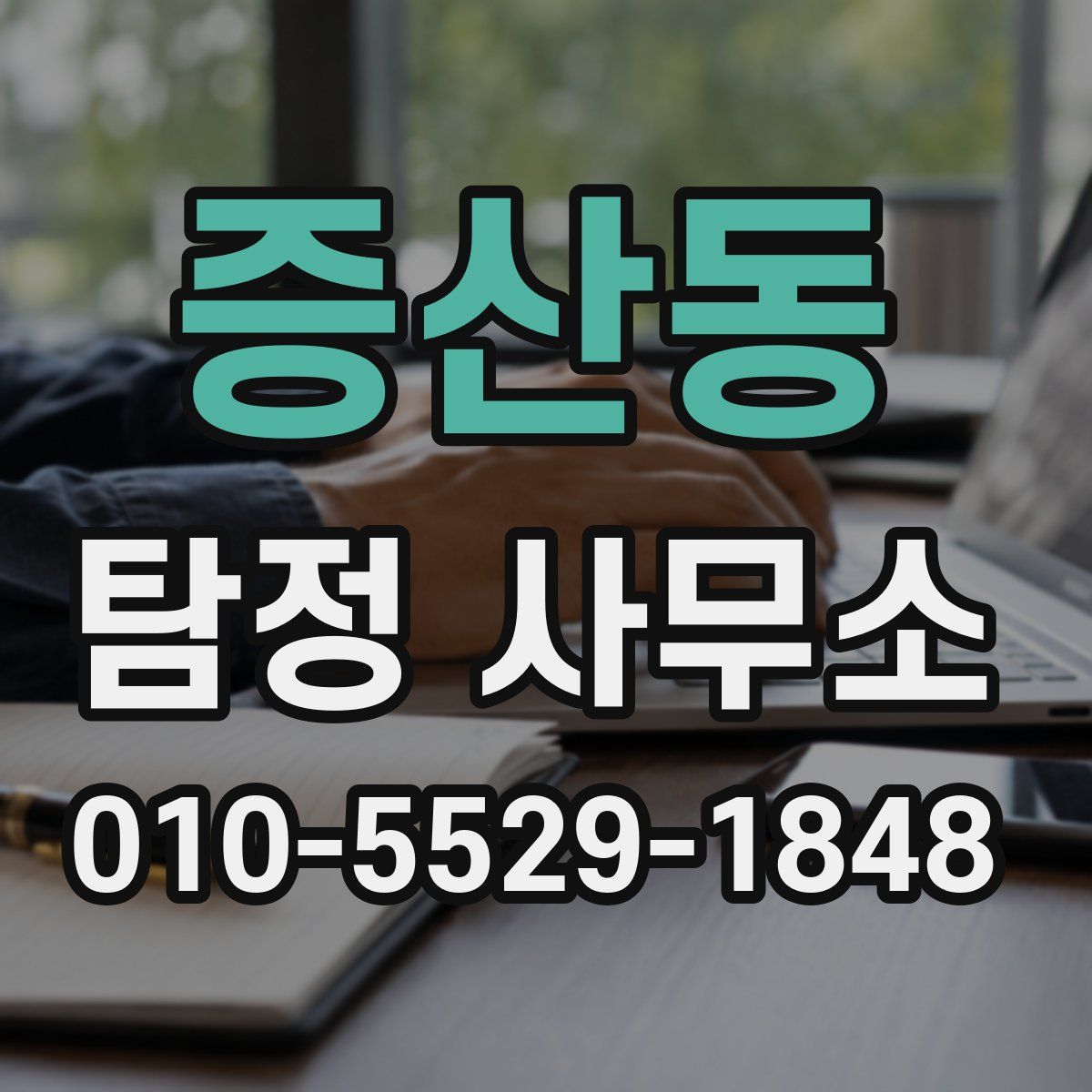 증산동 탐정 사무소