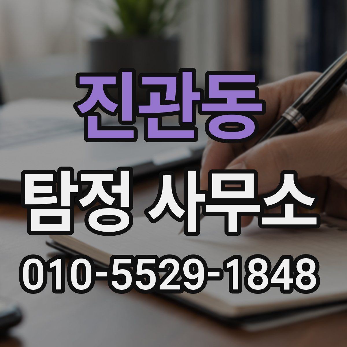 진관동 탐정 사무소 의뢰 대상과 업무 예시