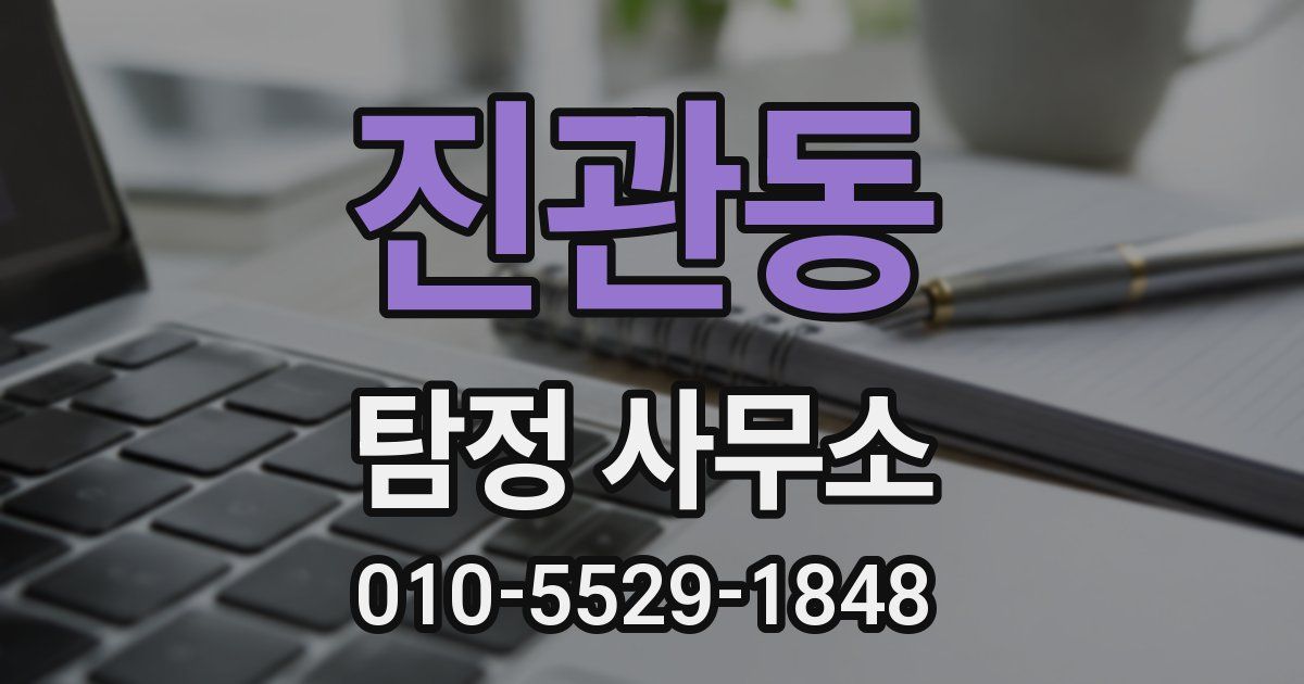 진관동 탐정 사무소