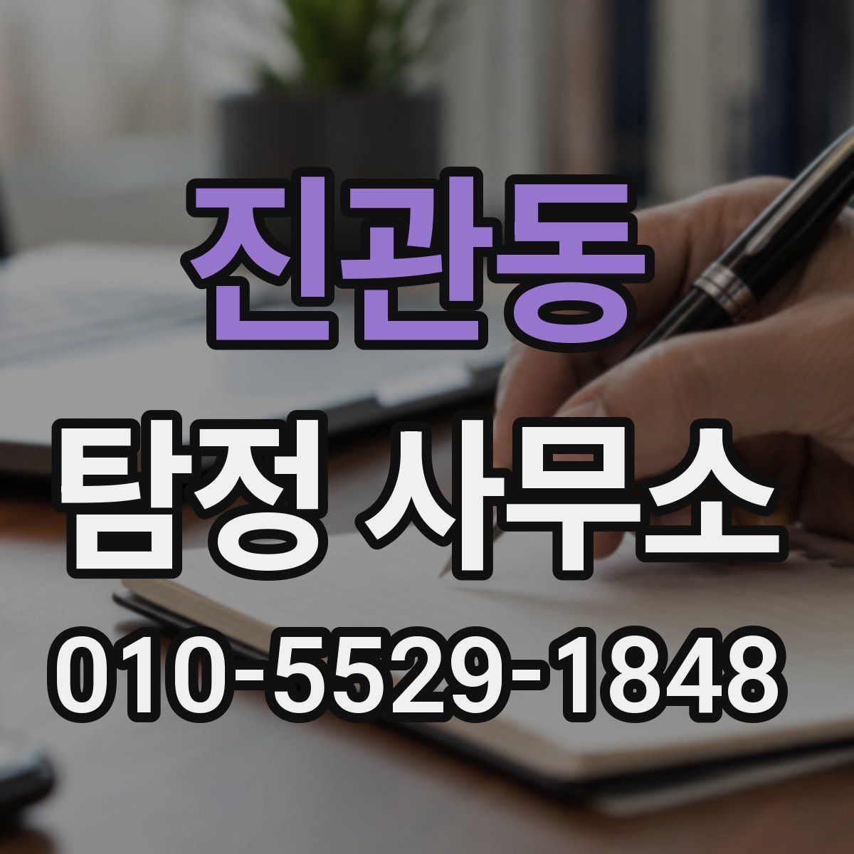 진관동 탐정 사무소