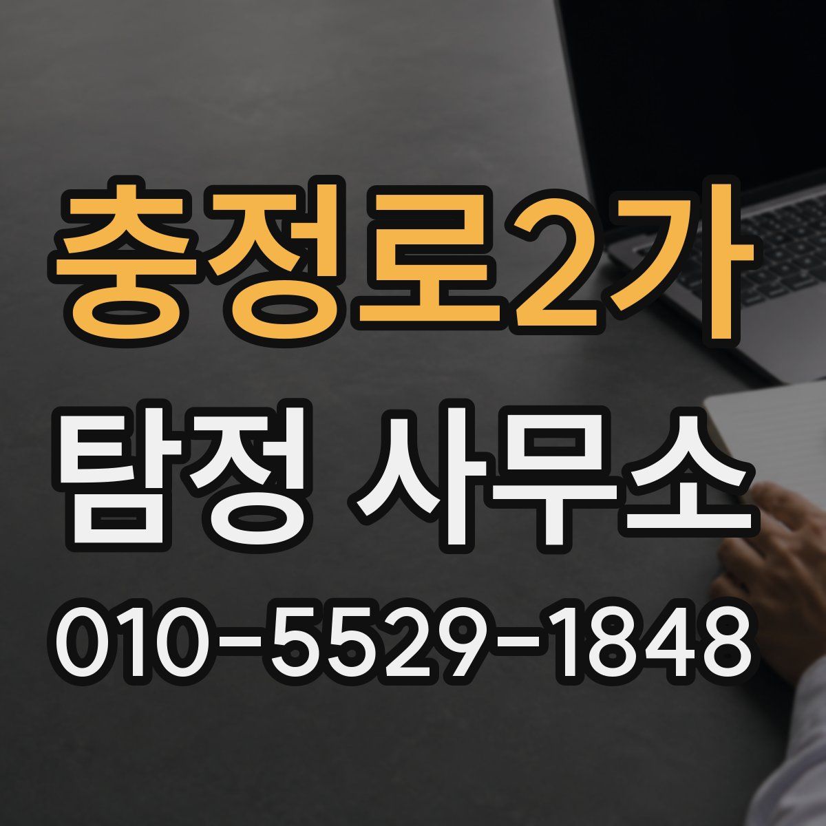 충정로2가 탐정 사무소
