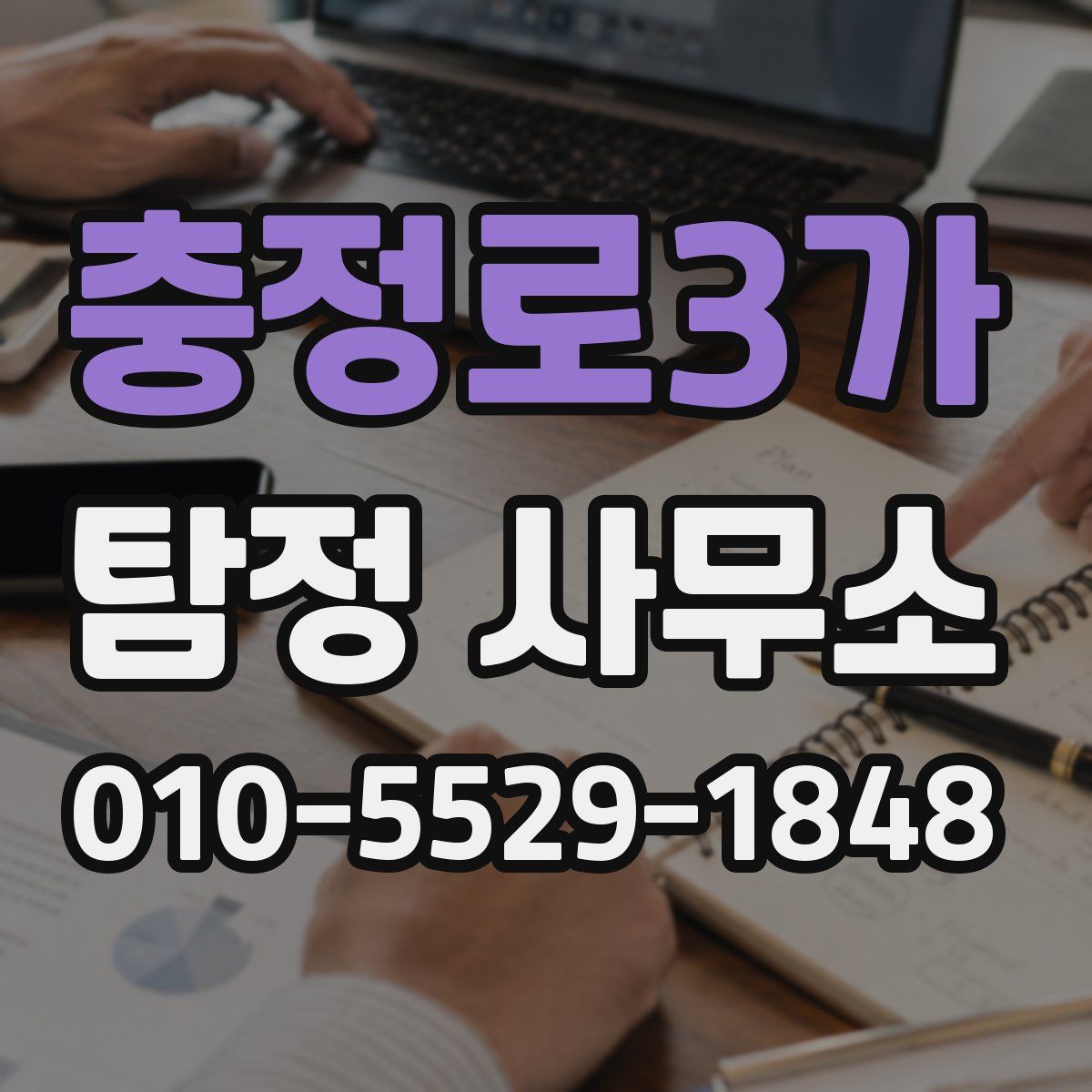 충정로3가 탐정 사무소