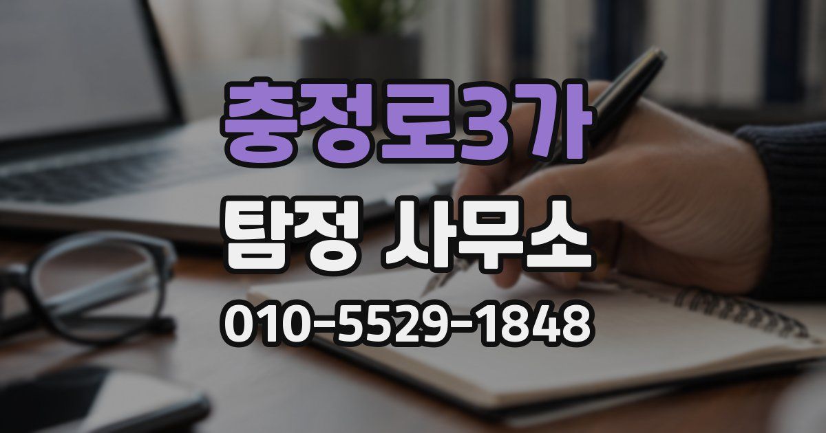 충정로3가 탐정 사무소