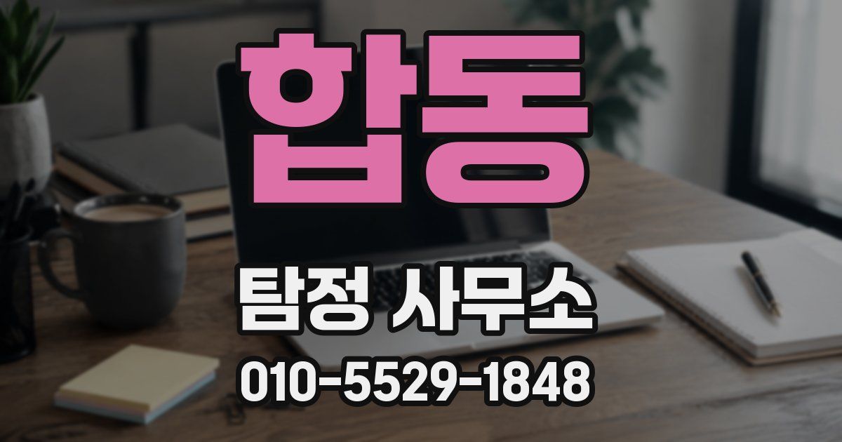 합동 탐정 사무소