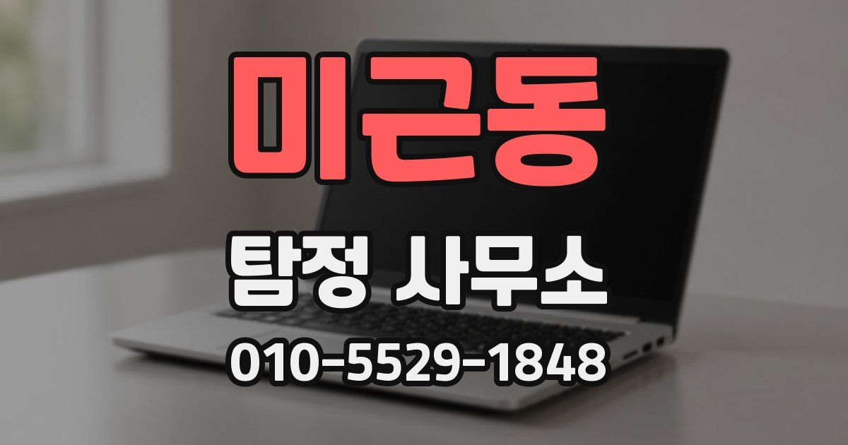 미근동 탐정 사무소
