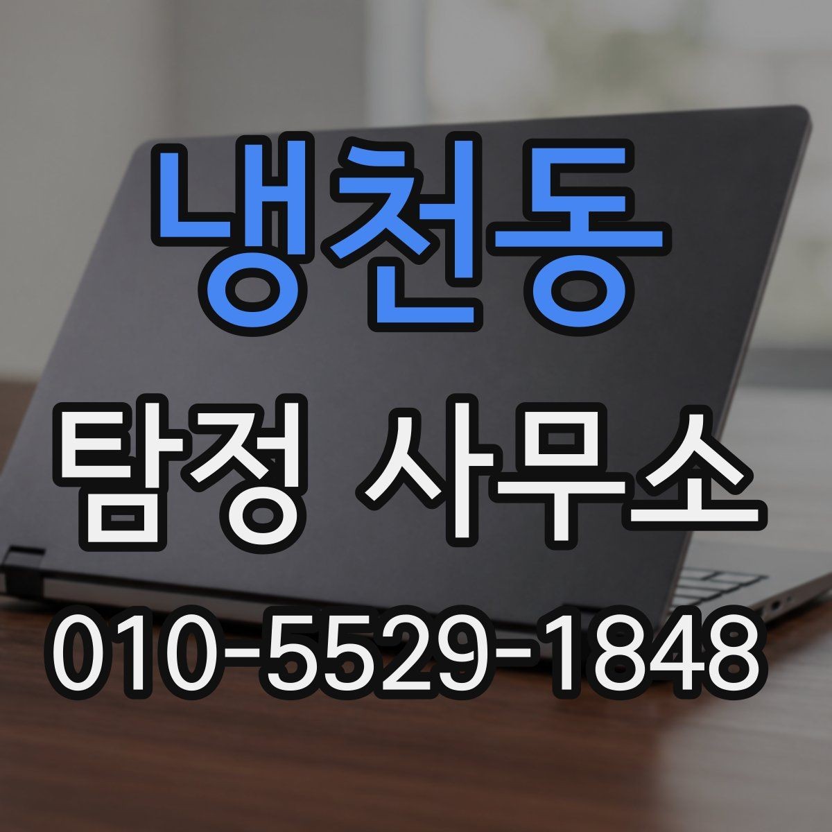 냉천동 탐정 사무소 계약서에서 확인할 내용