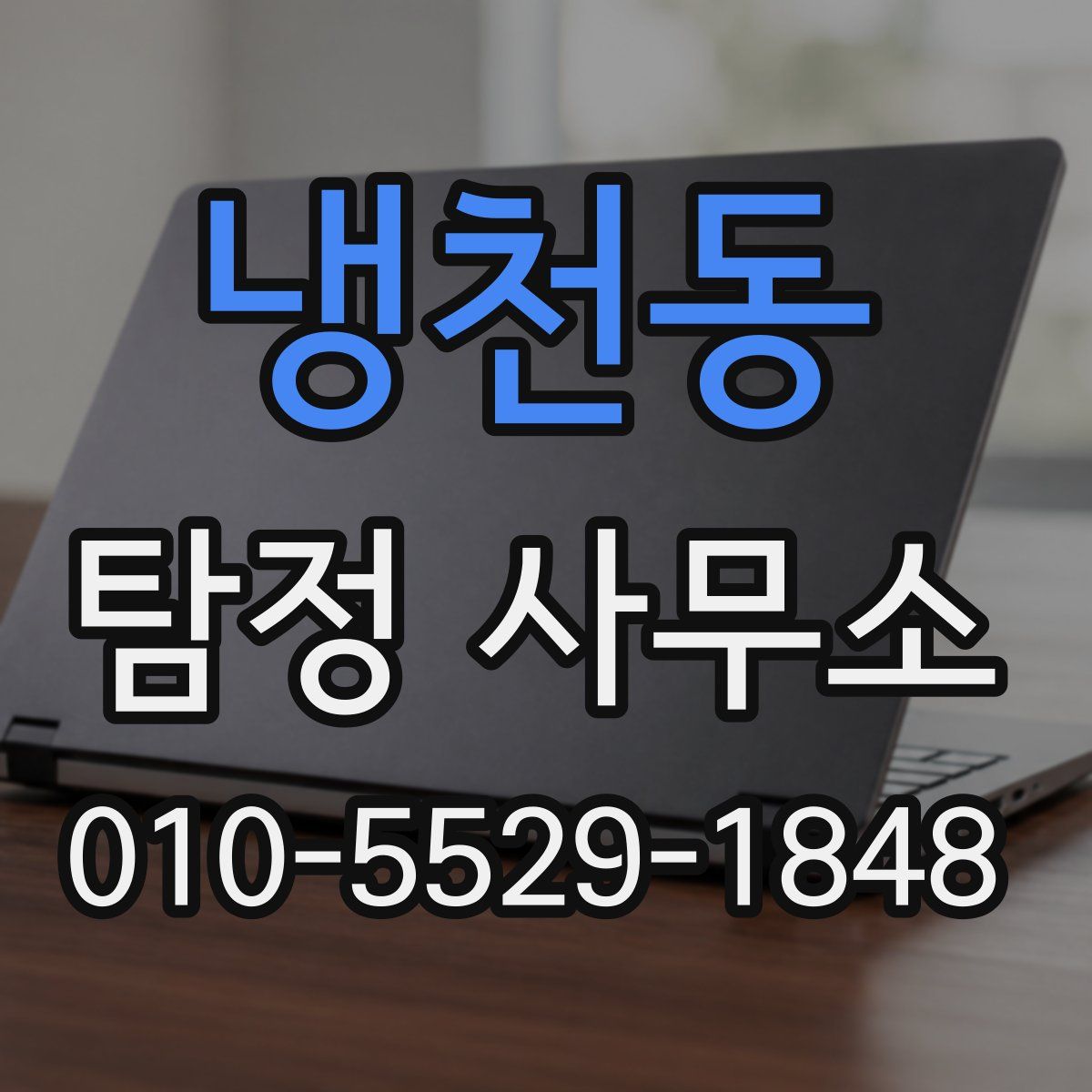 냉천동 탐정 사무소
