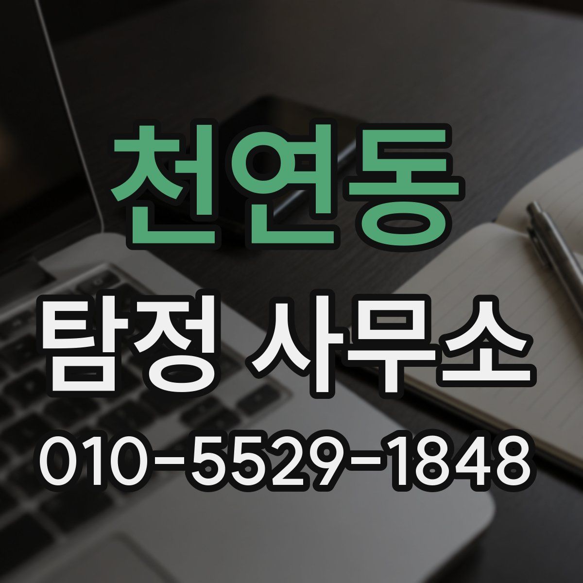 천연동 탐정 사무소