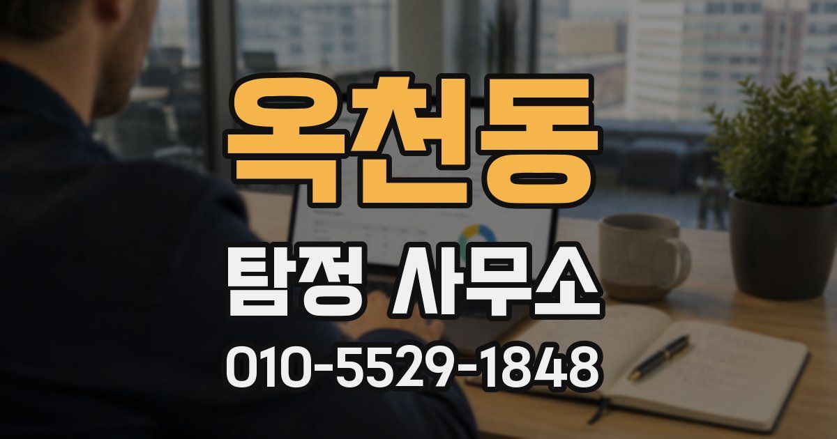 옥천동 탐정 사무소