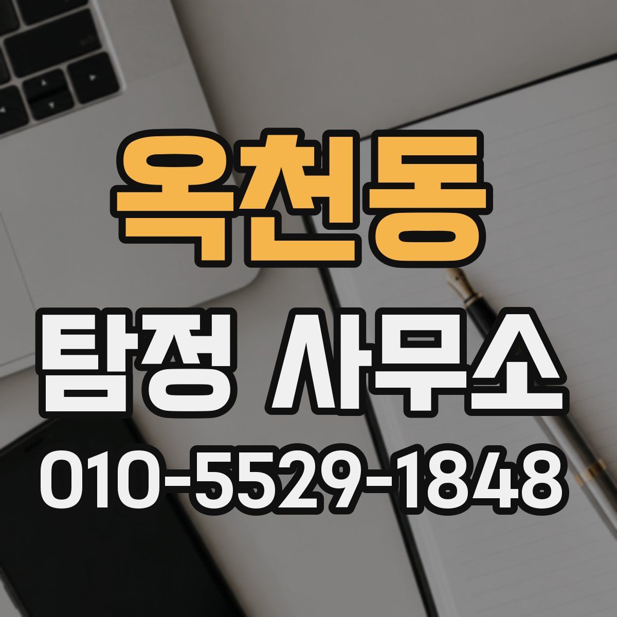 옥천동 탐정 사무소